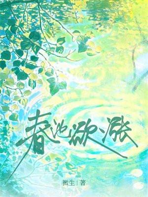 春池焉韵下一句
