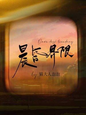 晨昏界限by时星草免费阅读笔趣阁