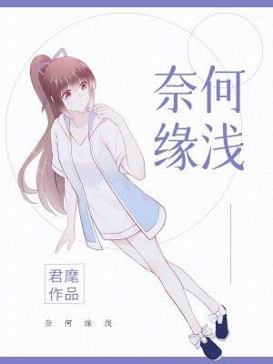 奈何缘浅怎么回复