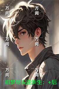 旧梦惊尘简谱