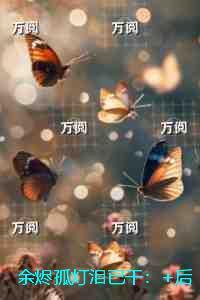 余烬灯火