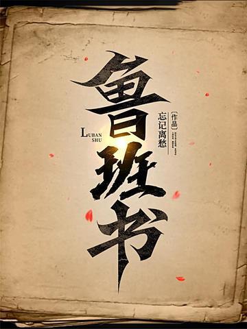鲁班书为什么是禁书