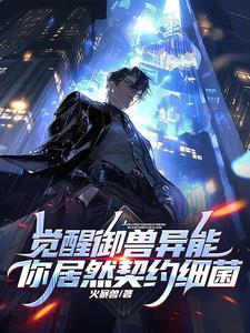 契约御兽蛋的苏言