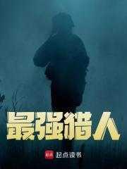 最强猎人王长乐