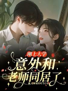 大学生和老师谈恋爱学校怎么解决