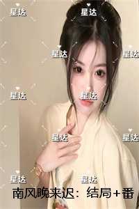 南风晚归