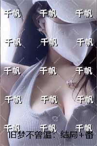 旧梦不曾温秦月
