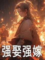 强娶的全文