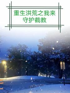 重生洪荒之我是接引