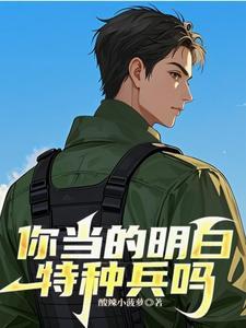 你当的明白特种兵吗英文翻译怎么写