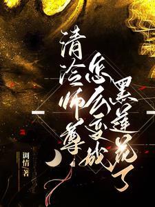 清冷师尊怎么变成黑莲花了TXT