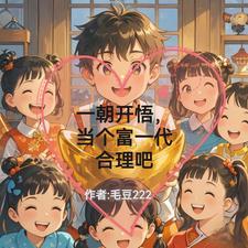一朝开悟当个富一代合理吧