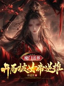 开局被魔教女帝强嫁