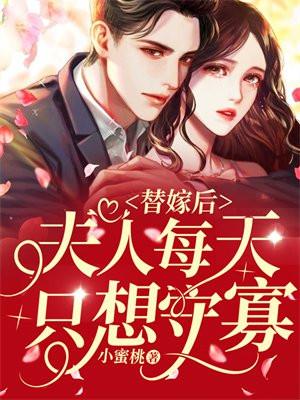替嫁后夫人只想着守寡
