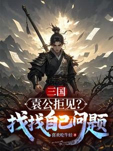 袁公指的是谁