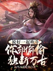说好的一起吹牛