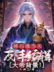 反手编辑大帝背景