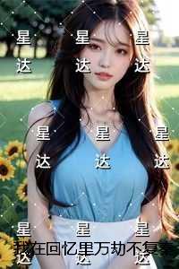 我在回忆里等你溺爱全文免费阅读