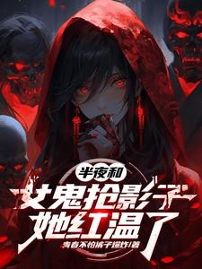 女鬼半夜吓人