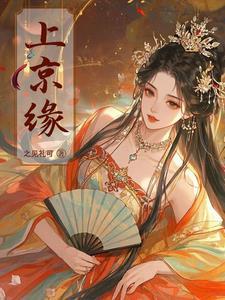 上京缘免费阅读