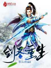 剑圣重生躺平