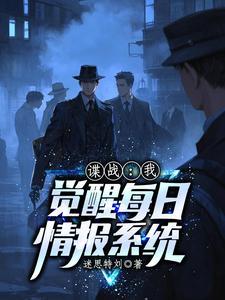 电视剧谍战觉醒