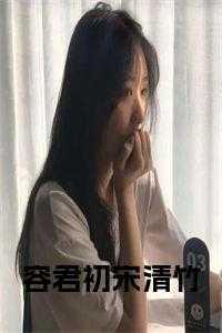 男主叫容轻女主叫君慕的