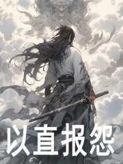 君子以德报德