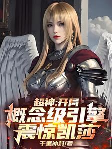 开局就超神