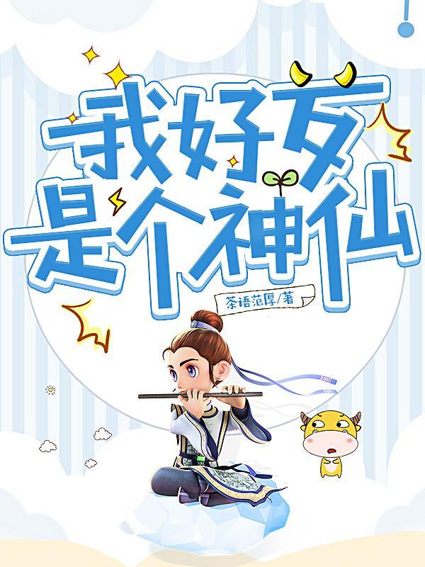 难道我是神仙