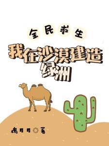 全民求生从草棚开始造帝国