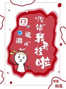 国运游戏开局扮演孙悟空易宏