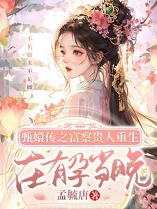 甄嬛传之富察皇贵妃话本