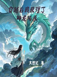 穿越后我获得了神龙传承免费阅读