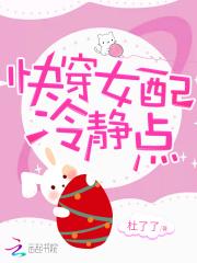 快穿女配冷静点漫画