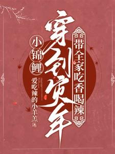 小锦鲤穿到灾年