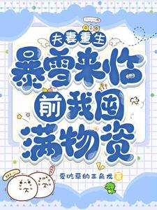 夫妻重生暴雪来临前我囤满物资爱吃草的三角龙