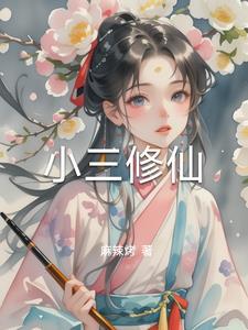 小三修炼秘籍