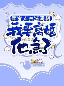 军官丈夫选青梅
