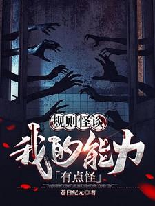 规则怪谈这个美女同桌有点怪