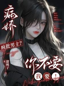 病娇 疯子未删减