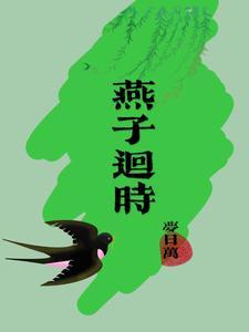 燕回番外 燕子回时