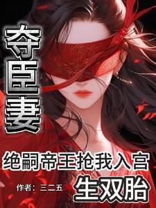 君夺臣妻绝情帝王失贞妃