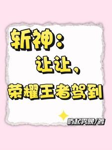 斩神我是王者荣耀代理人
