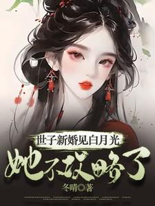 世子新婚见白月光她不攻略了