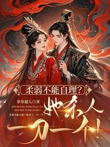 柔弱不能自理上一句