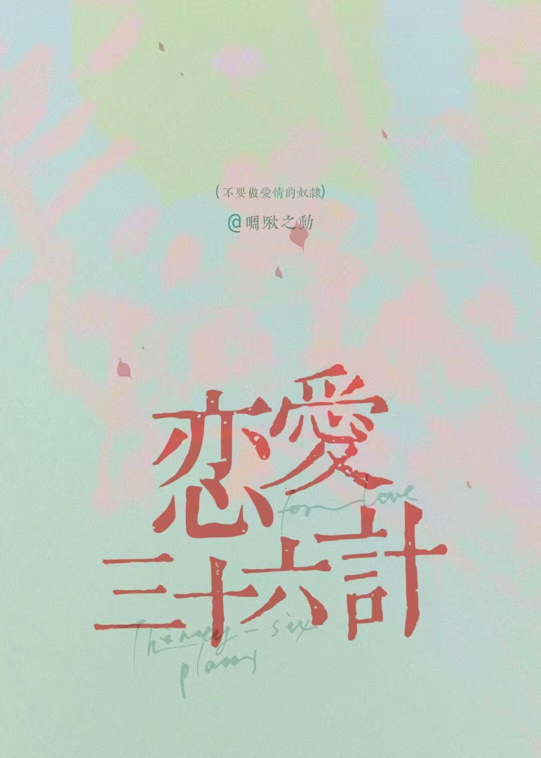 恋爱三十六计百合