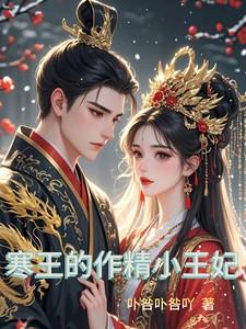 寒王的作精小王妃免费阅读