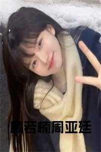 顾若楠周亚廷叫什么