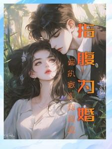指腹为婚全文免费阅读